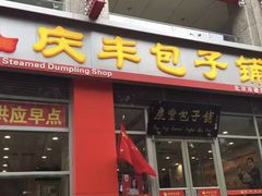 门面-庆丰包子铺(西单店)