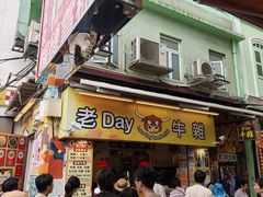 -老day牛杂(官也街总店)