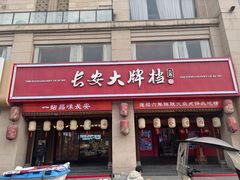 -长安大牌档之上元灯会(南大街店)