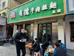 -张有德老字号牛肉面(总店)
