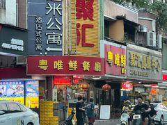 门面-粤唯鲜餐厅(赤岗店)