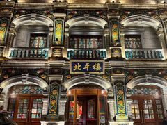 -北平楼·烤鸭·北京菜(牡丹园店)