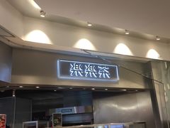 门面-LELECHA乐乐茶(美罗城店)