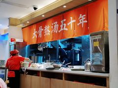 -味千拉面(双井店)