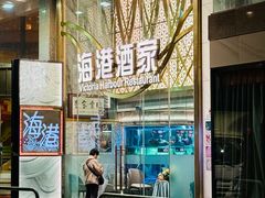 -海港酒家(西宝城店)