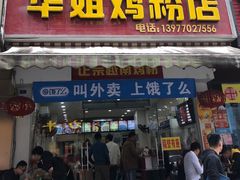 门面-华姐鸡粉(教育路店)