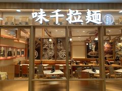 -味千拉面(又一城店)