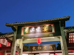 门面-香山家宴