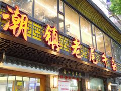 -潮镇老尾牛杂(环城西路店)