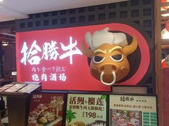 -拾勝牛·江景安格斯烧肉放题(江湾阳光天地店)