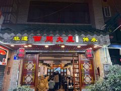 -文记壹心鸡(宝华路店)