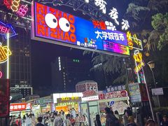 -大学城夜市