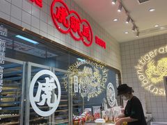大堂-虎头局·渣打饼行(五一新干线店)