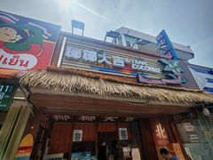-椰椰大吉(侨港店)