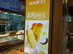 -鲍师傅糕点(春熙路店)