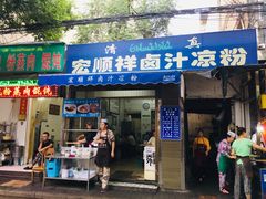 门面-清真·宏顺祥卤汁凉粉(大皮院店)
