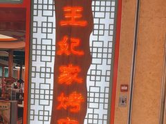 -明洞王妃家烤肉(苏州中心星悦汇店)