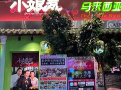 -小娘惹厨房Little Nyonya(狮城有约上榜店)