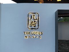 门面-几荷·恰似故人来(秀水广场店)