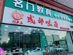 门面-成都味道(望江西路店)