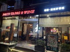 门面-帕歌西班牙餐厅paco tapas