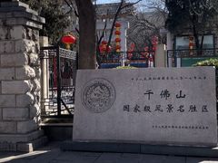 -千佛山风景名胜区