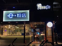 门面-e+粉店(康王北路店)