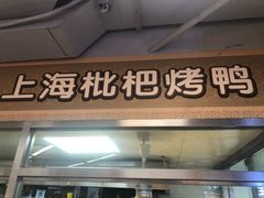 门面-上海枇杷烤鸭(城乡贸易中心店)