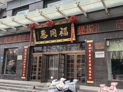 -福同惠(解放南路店)