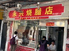门面-永兴烧腊