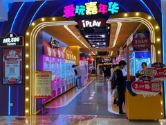 -爱玩嘉年华(江北一店)
