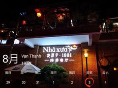门面-老房子·1881海鲜餐厅