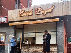 门面-Catch Bagel(芳草地店)