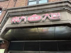 -南方迷宗大包(湖滨店)
