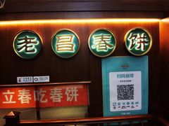-老昌春饼(中央大街店)