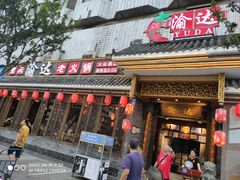 门面-重庆渝达老火锅(春熙路店)