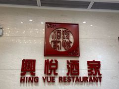 -兴悦酒家(保利克洛维店)