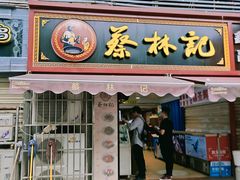 门面-蔡林记(广埠屯店)
