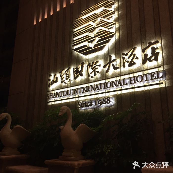 汕头国际大酒店-牛一町目餐厅门面图片