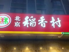 -北京稻香村(大屯路专卖店)