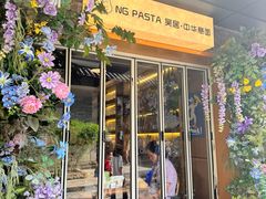 -NG PASTA吴居·中华意面·鲜牛排(南头古城店)