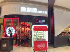 门面-鱼鼎香烤鱼火锅(华发商都店)