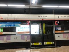-白塔河路(地铁站)