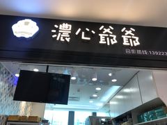 门面-浓心爷爷·现烤面包(荔胜广场店)