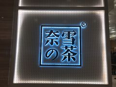 -奈雪的茶(国金中心店)