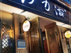 门面-沙力海(北大街店)