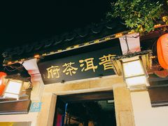 -普洱茶府(博乐广场店)