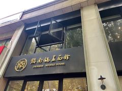 -镇南锅盖面馆(解放路店)