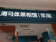 -海马体家庭照相馆(北京芳圆里 ID MALL店)