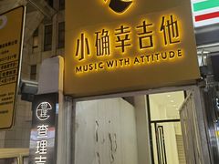 -小确幸吉他(北大街校区)
